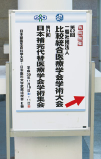 「人間と動物の健康促進・未病改善をめざして」をテーマに開催された「第21回日本補完代替医療学会」