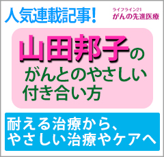 山田邦子のがんとのやさしい付き合い方:耐える治療から、やさしい治療やケアへ（インタビュアー：乳がんを経験された山田邦子さん）