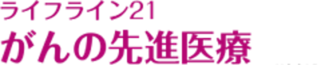 ライフライン21　がんの先進医療　蕗書房