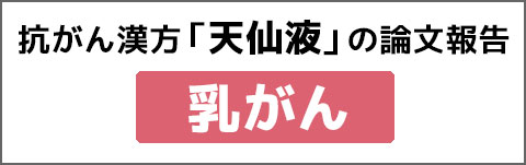 抗がん漢方 THL-Pの論文報告 乳がん