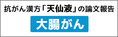 抗がん漢方 THL-Pの論文報告 大腸がん