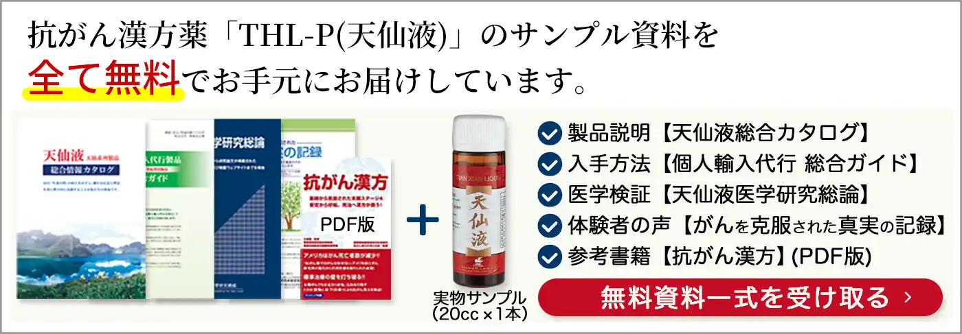 抗がん漢方THL-P(天仙液)サンプル資料請求